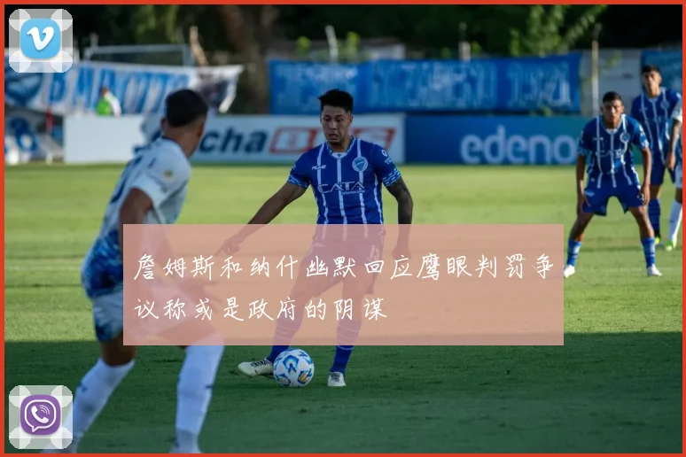 詹姆斯和纳什幽默回应鹰眼判罚争议称或是政府的阴谋