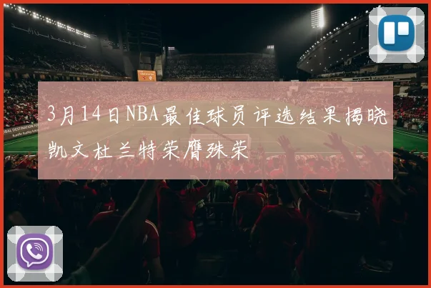3月14日NBA最佳球员评选结果揭晓凯文杜兰特荣膺殊荣