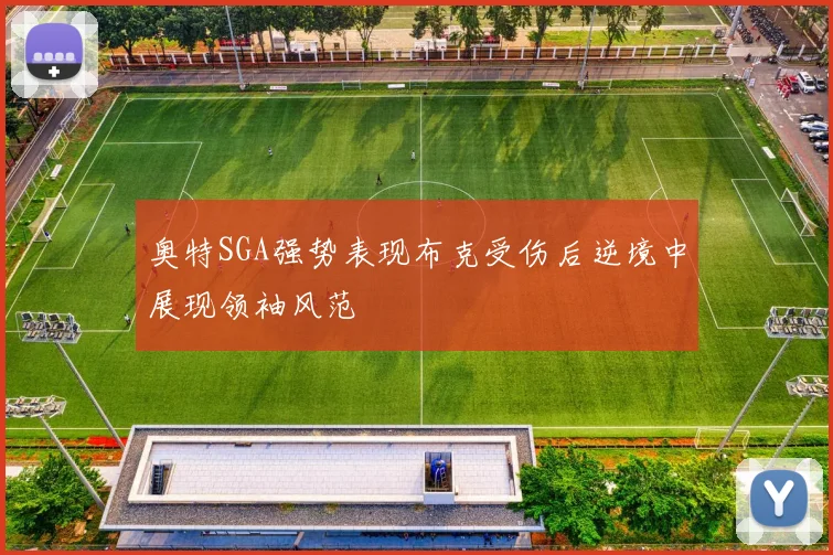 奥特SGA强势表现布克受伤后逆境中展现领袖风范