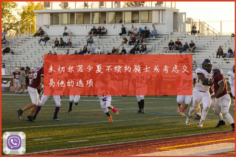 米切尔若今夏不续约骑士或考虑交易他的选项