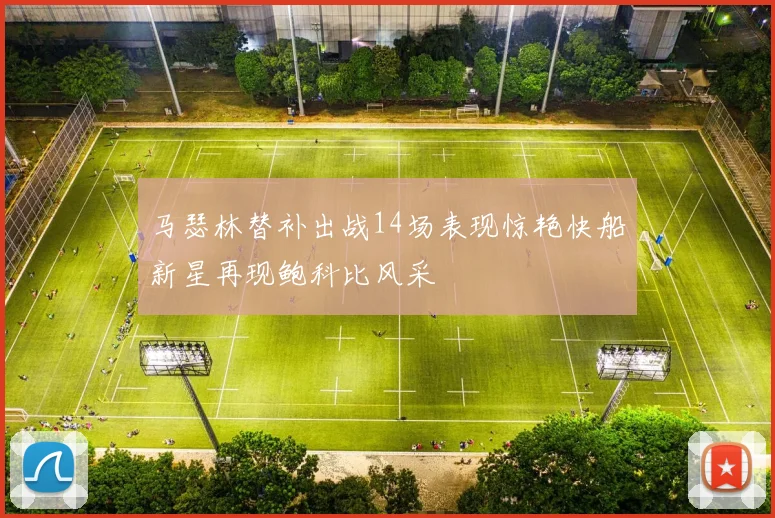 马瑟林替补出战14场表现惊艳快船新星再现鲍科比风采