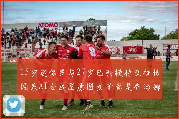 15岁迷你罗与27岁巴西模特交往传闻系AI合成图原图女子竟是乔治娜