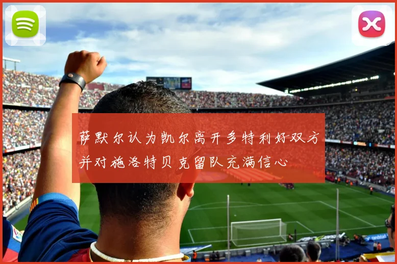 萨默尔认为凯尔离开多特利好双方并对施洛特贝克留队充满信心