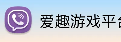 爱趣游戏平台 Logo